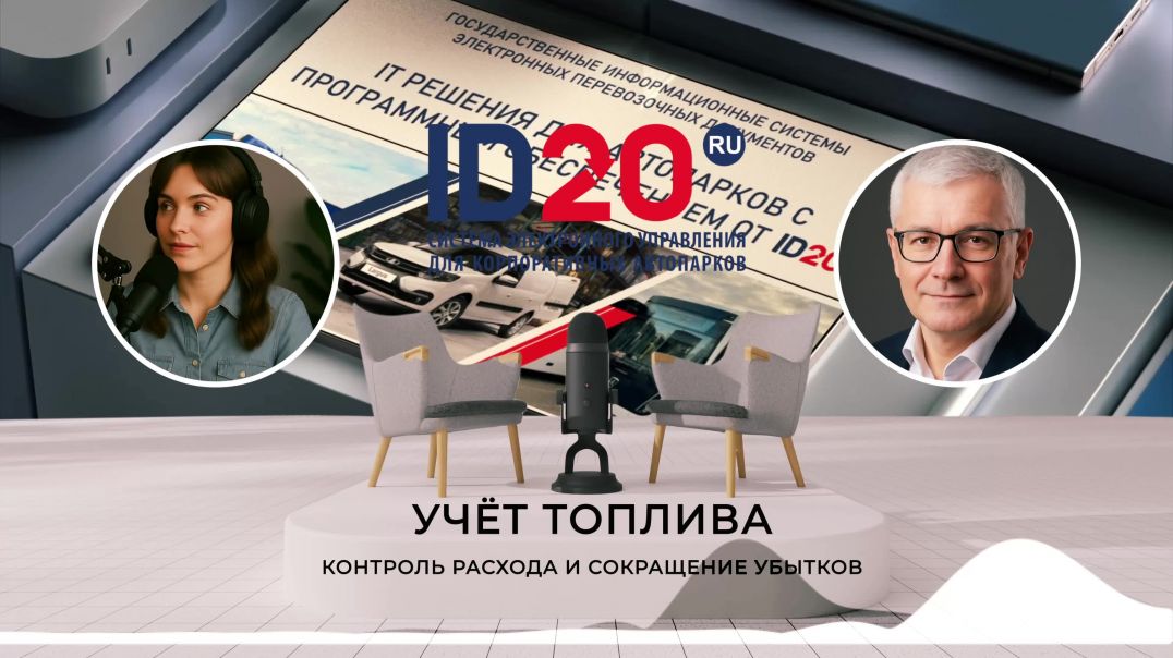 ⁣Учёт Топлива. Контроль Расхода и Сокращение Убытков