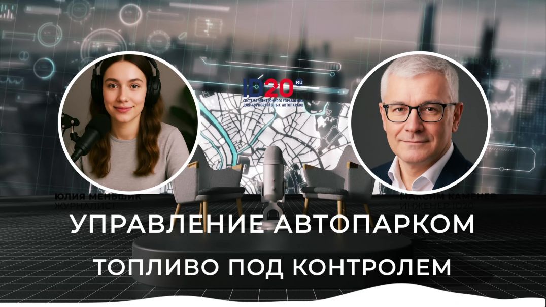 ⁣⛽ Управление автопарком: Топливо под контролем. Ключ к экономии и эффективности автопарка. id20_ru