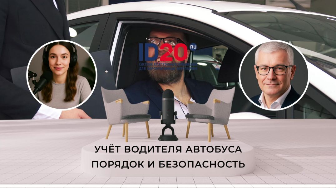 ⁣Учёт Водителя Автобуса: Порядок и Безопасность 🚌 Безопасность на дорогах начинается с дисциплины