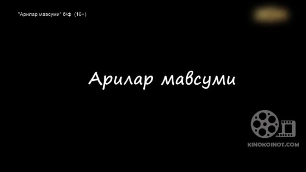 ⁣ARILAR MAVSUMI (RETRO AQSH KINOSI ) UZBEK TILIDA