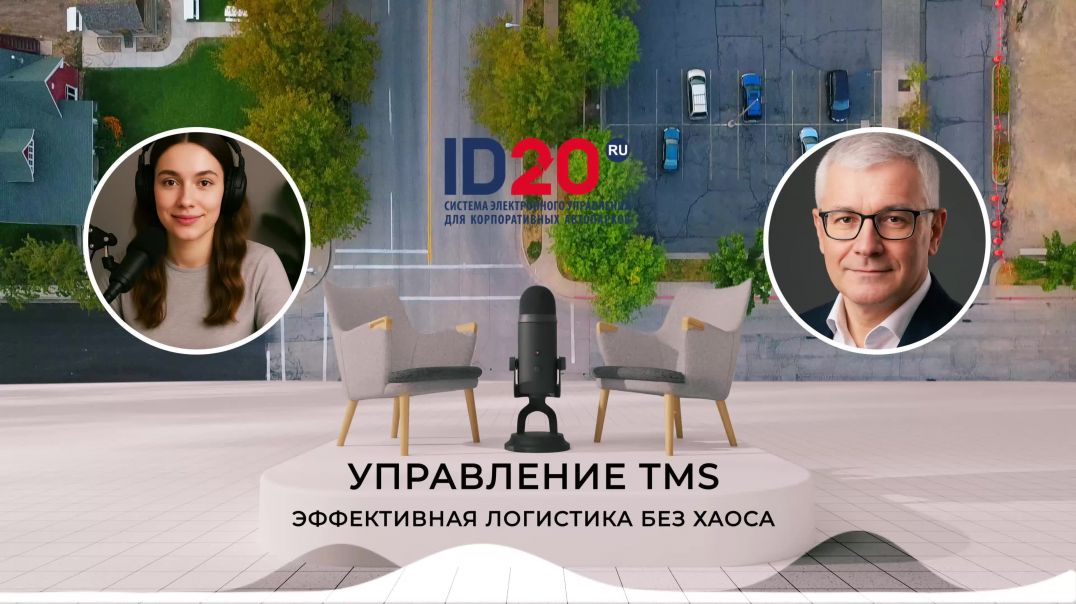 ⁣📦 Управление TMS: Эффективная Логистика Без Хаоса. Система ID20. Логистика Без Хаоса.