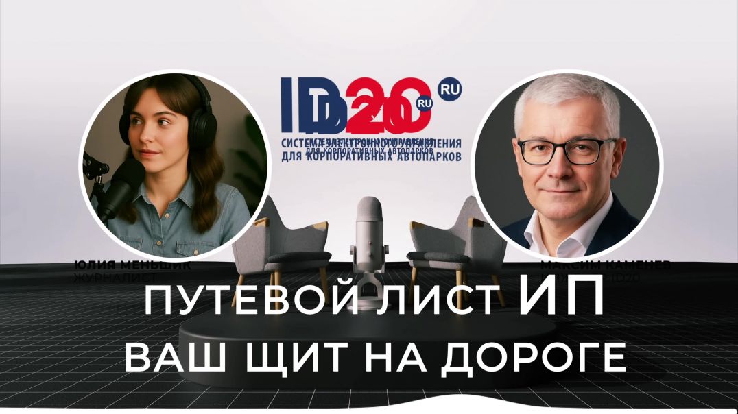 ⁣TMS управление перевозками. Путевой Лист - Учёт, Контроль и Безопасность Транспорта.