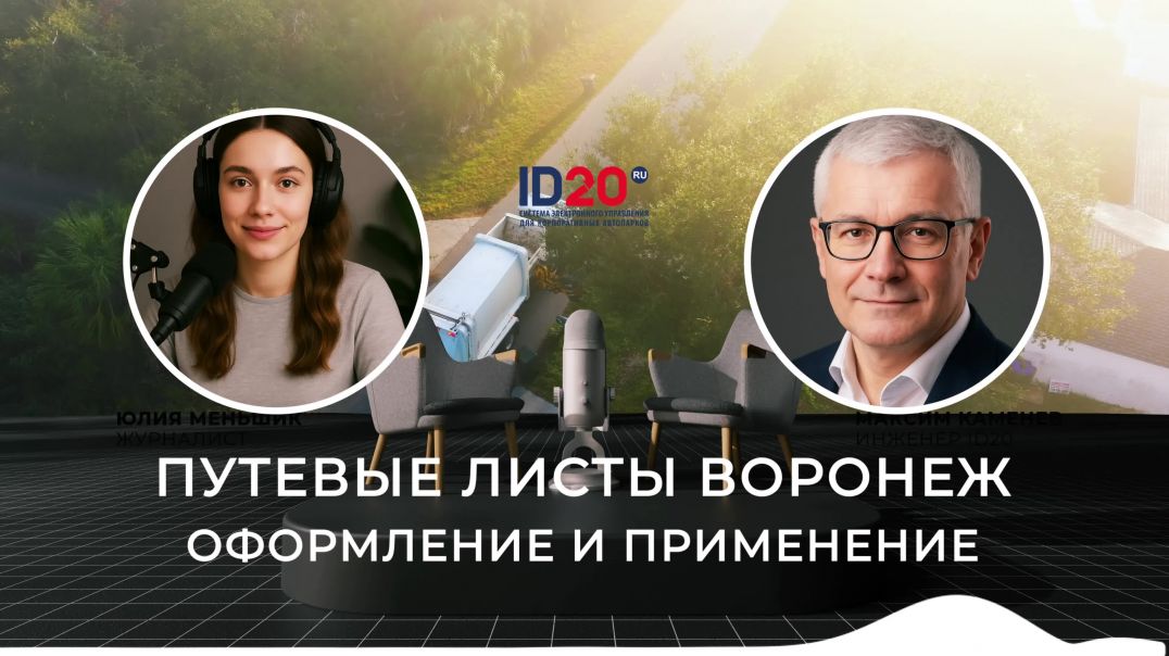 ⁣📄 Путевые листы Воронеж: оформление и применение. Какие требования действуют в 2025 году.