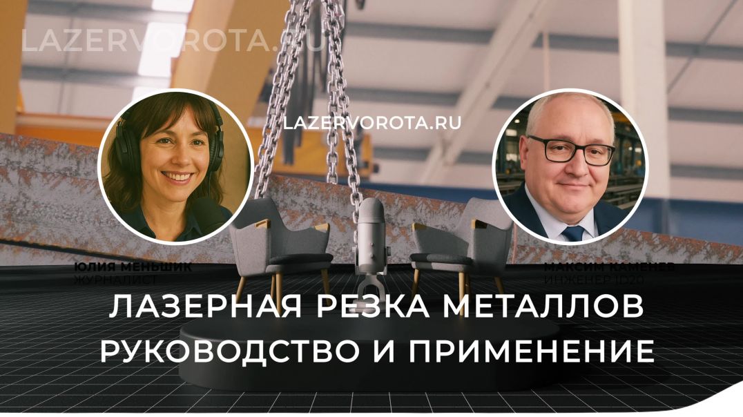 ⁣Лазерная резка металлов - руководство и применение. lazervorota.ru