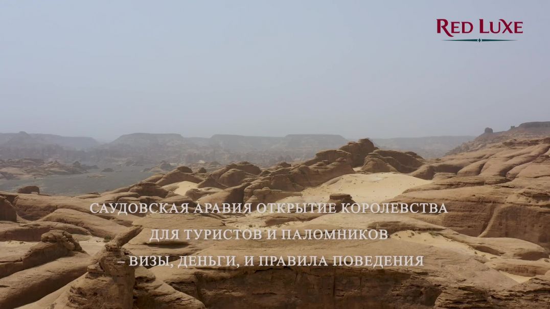 ⁣Саудовская Аравия Открытие Королевства для Туристов и Паломников – Визы, Деньги. Red Luxe