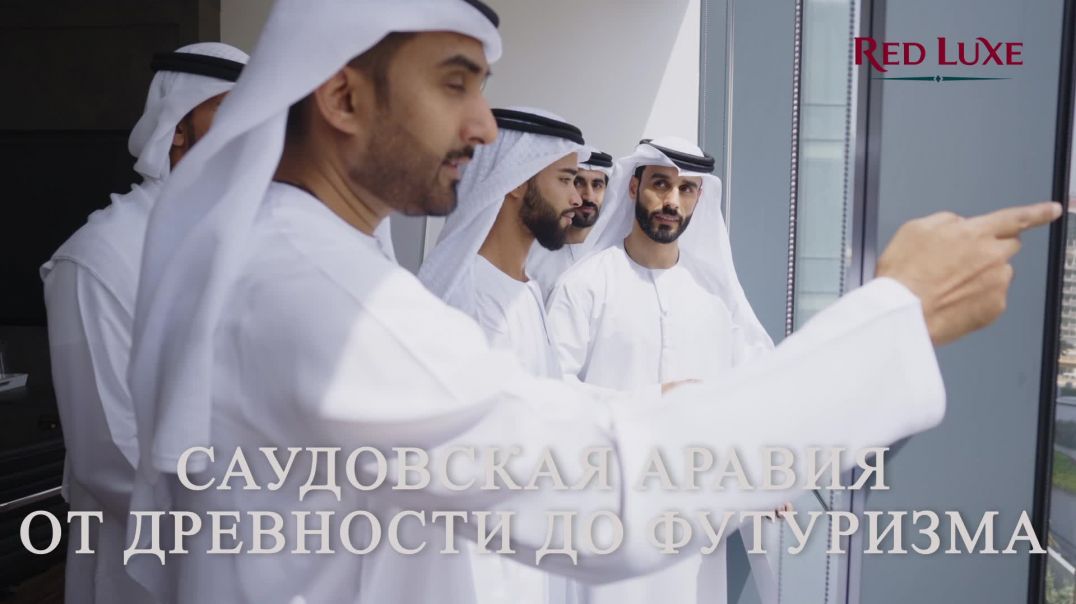 ⁣⁣Саудовская Аравия. От древности до футуризма – Ваш гид по новой туристической Мекке. Red Luxe