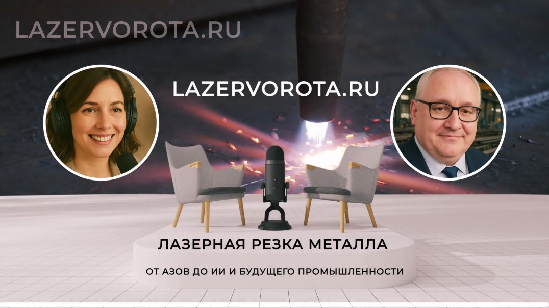 ⁣⁣Лазерная Резка Металла - От Азов до ИИ и Будущего Промышленности