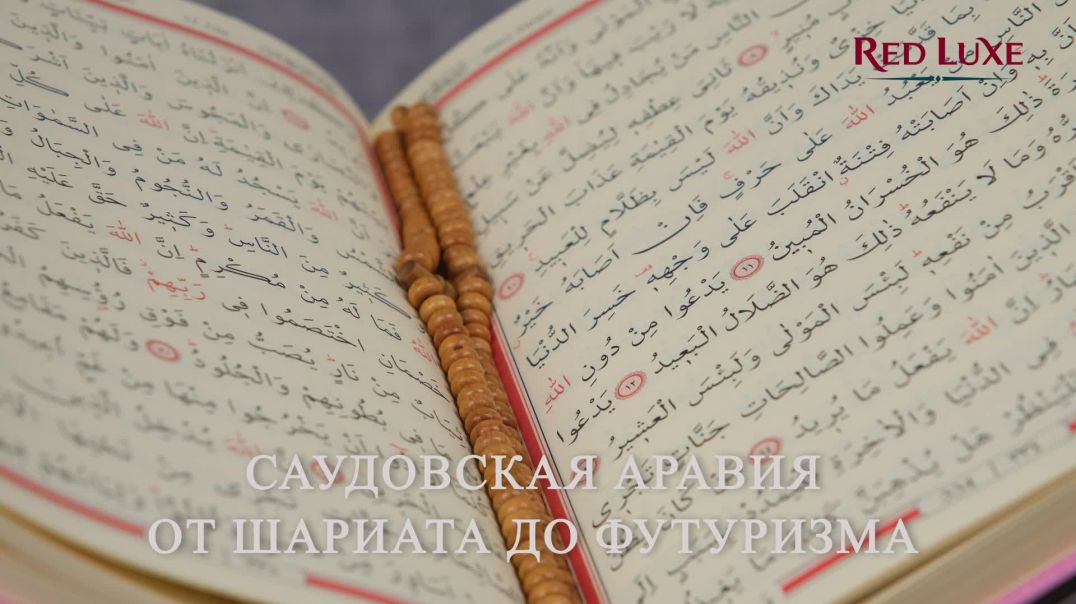 Саудовская Аравия от шариата к мегапроектам
