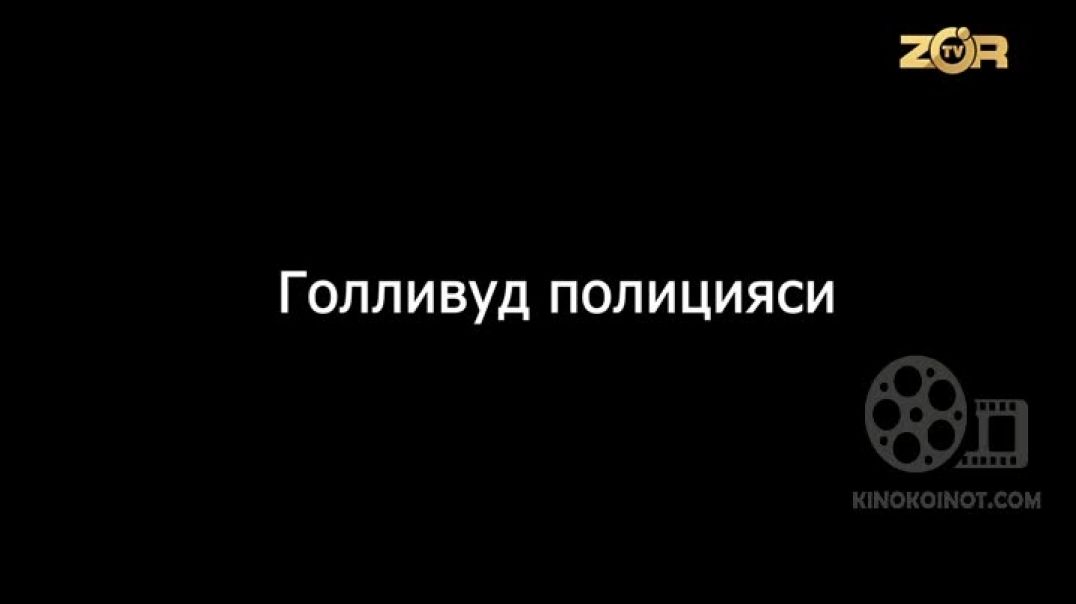 ⁣HOLLYWOOD POLITSIYASI (KINO 2003) OZBEK TILIDA