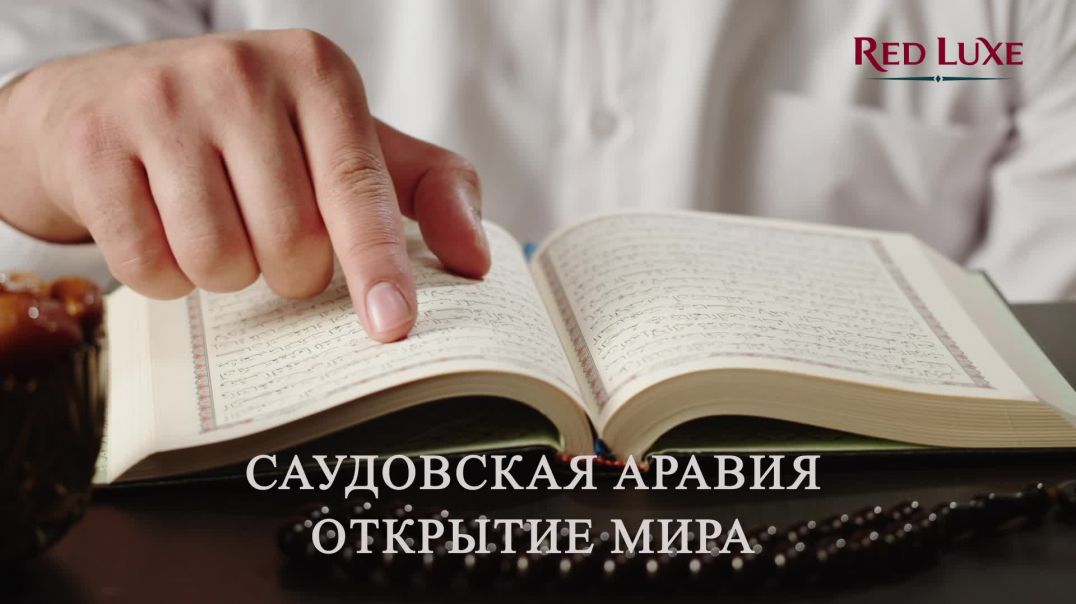 ⁣⁣ Саудовская Аравия в 2025: как путешествовать безопасно. Red Luxe — Умра круглый год