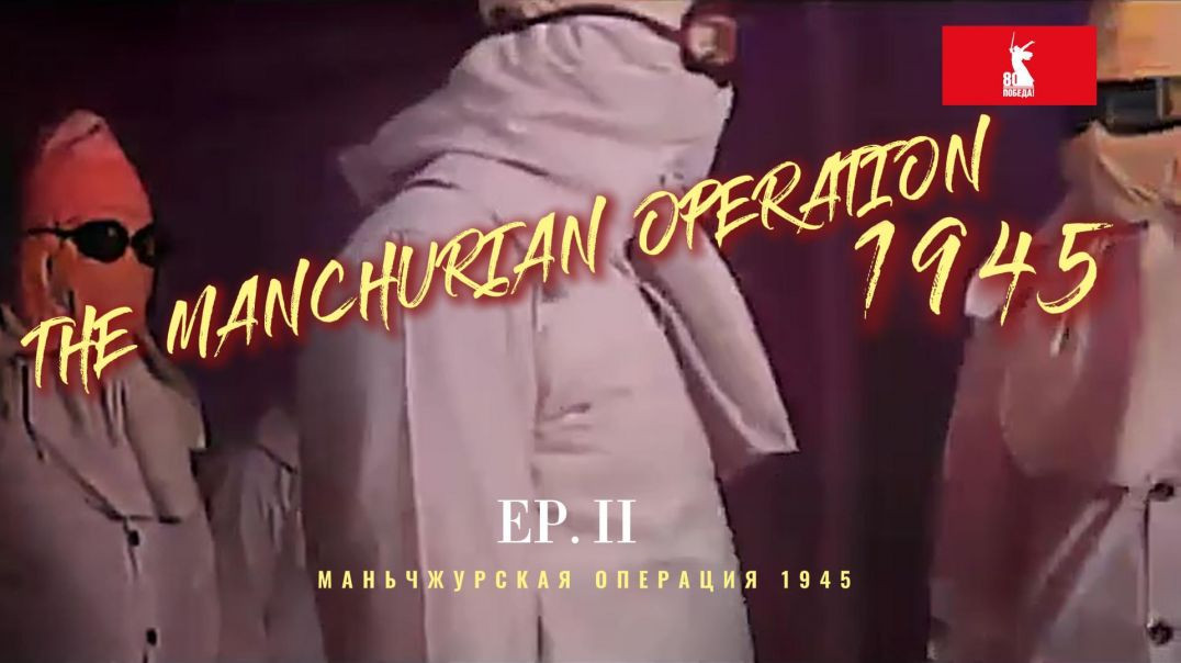 THE MANCHURIAN OPERATION EP. II