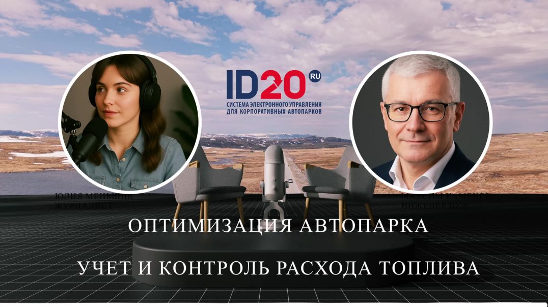 ⁣Оптимизация Автопарка. Учет и Контроль Расхода Топлива