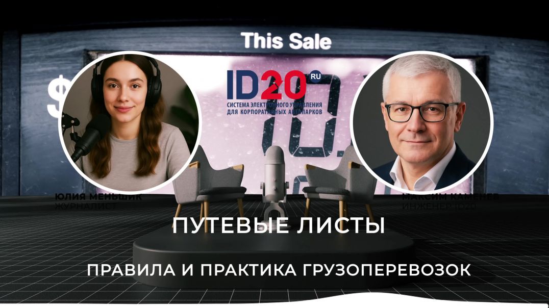 Путевые Листы. Правила и Практика Грузоперевозок