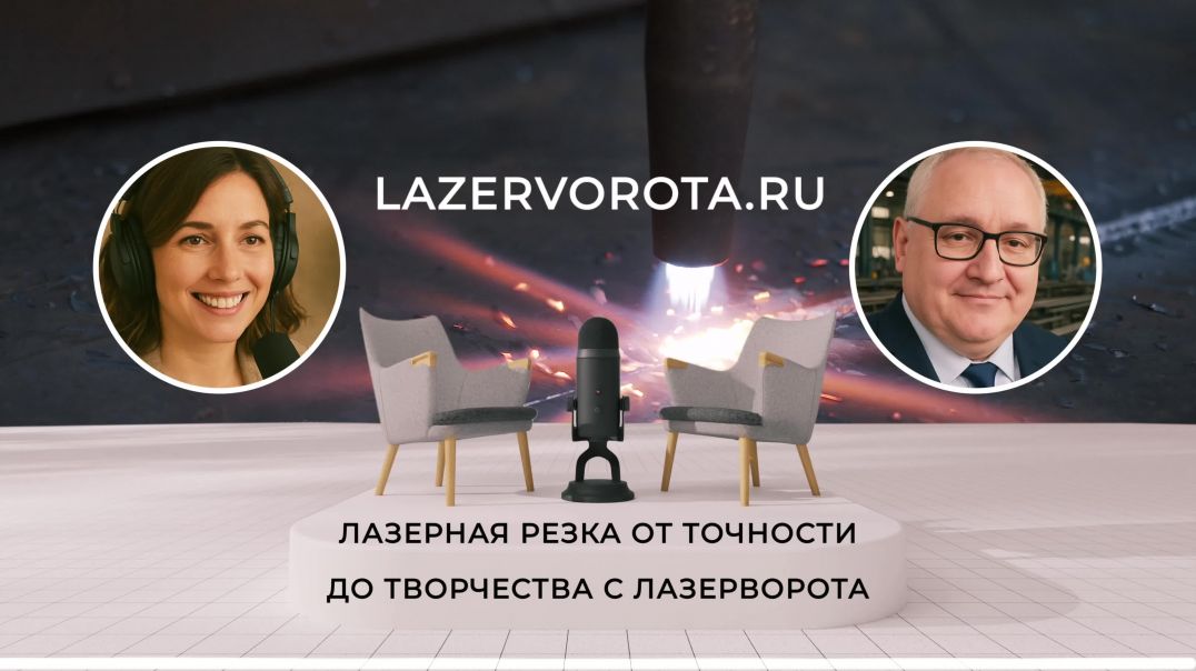 ⁣⁣Лазерная Резка - От Точности до Творчества с ЛазерВорота #Лазернаярезка #технологии
