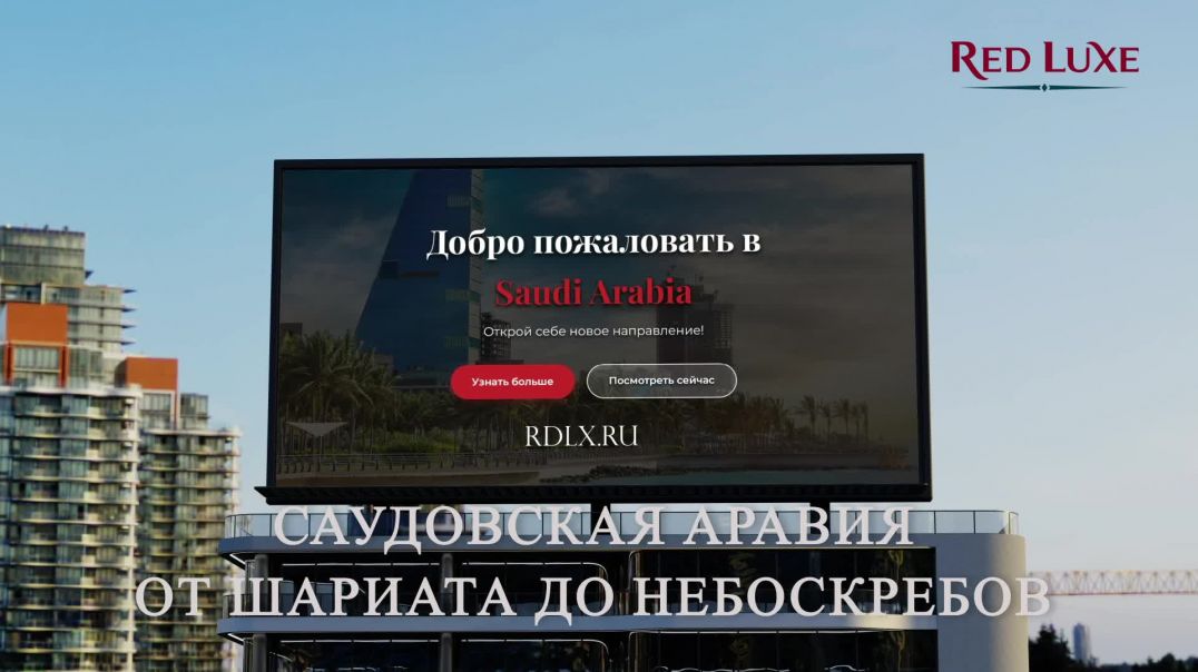 ⁣⁣Саудовская Аравия От Шариата до Небоскребов — Полный Гид по Путешествию. Red Luxe. Умра круглый год