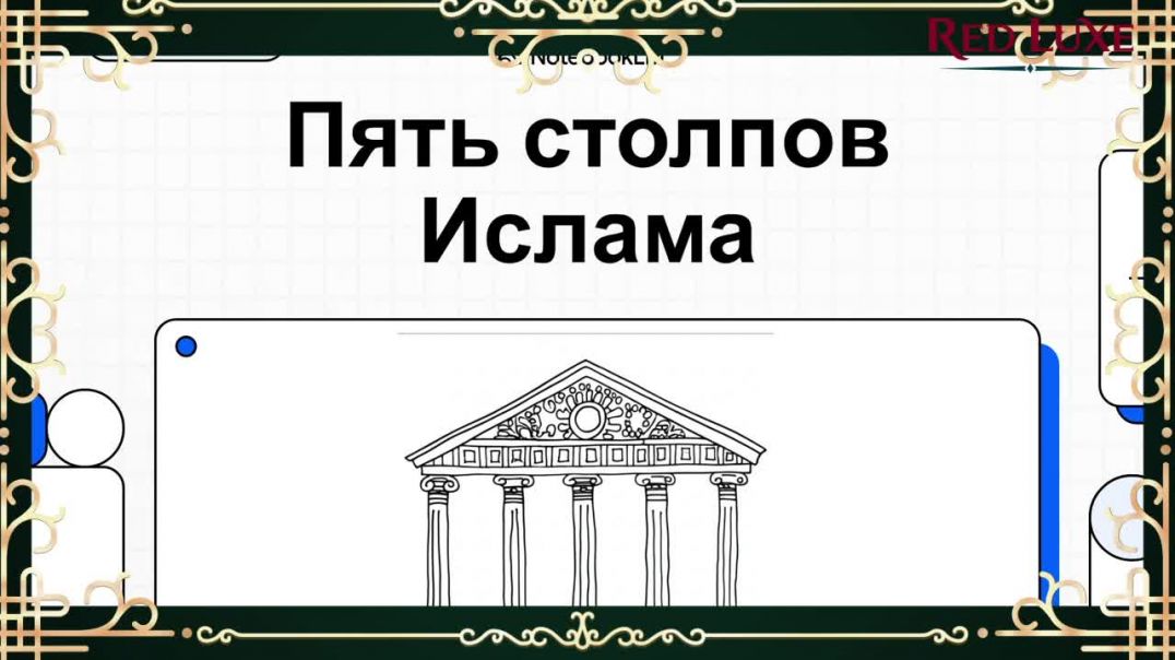 ⁣Пять столпов Ислама: вера, молитва, закят, пост Рамадана и паломничество — кратко, ясно и по делу