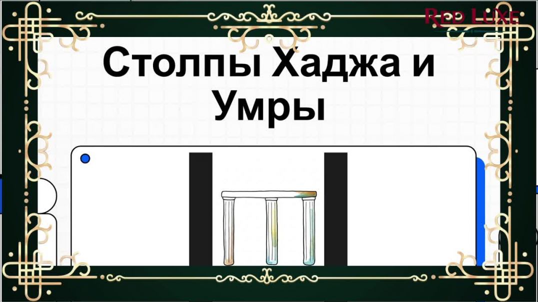 ⁣Столпы Хаджа и Умры: обязательные ритуалы паломничества и проверенный порядок совершения без ошибок