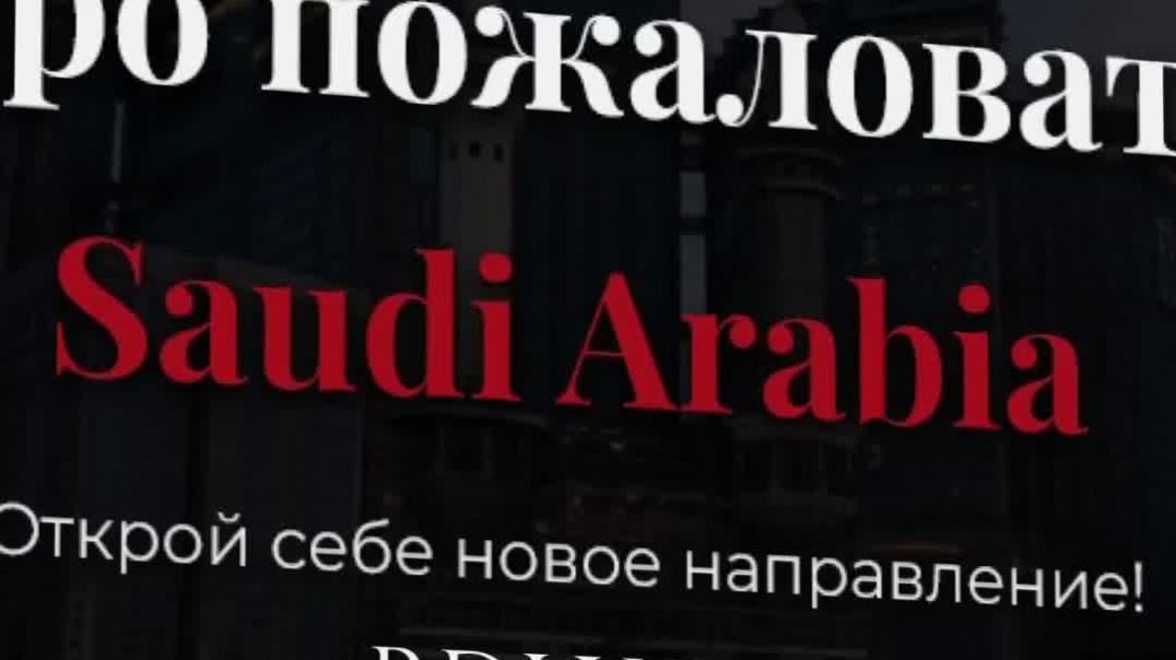 ⁣Как вести себя туристу в Саудовской Аравии, безопасность и правила.
