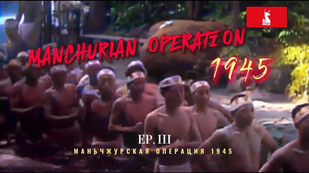 ⁣МАНЬЧЖУРСКАЯ ОПЕРАЦИЯ  EP
