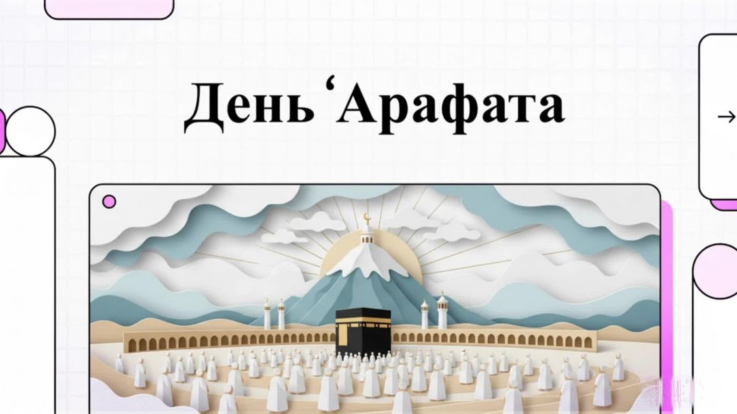 ⁣⁣День ‘Арафата — один из величайших дней в исламе. Это девятый день месяца Зуль-хиджа.