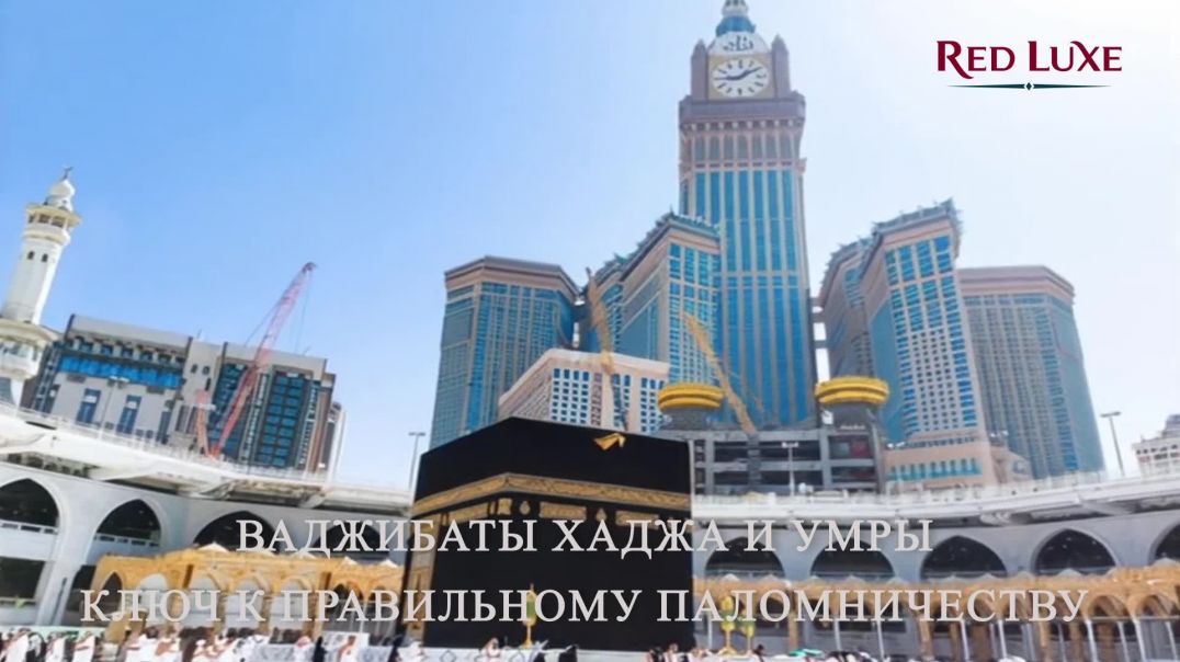 Ваджибаты Хаджа и Умры — это обязательные действия, без которых поклонение будет неполным.
