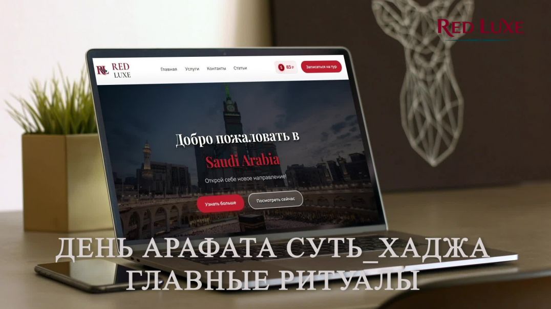 ⁣День Арафата Суть Хаджа. Умра круглый год