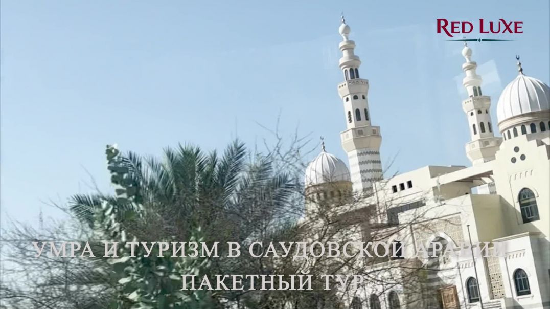 ⁣Умра и Туризм в Саудовской Аравии  Пакетный Тур