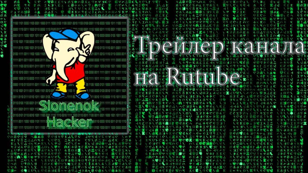 ⁣Трейлер канала Слонёнок Хакер