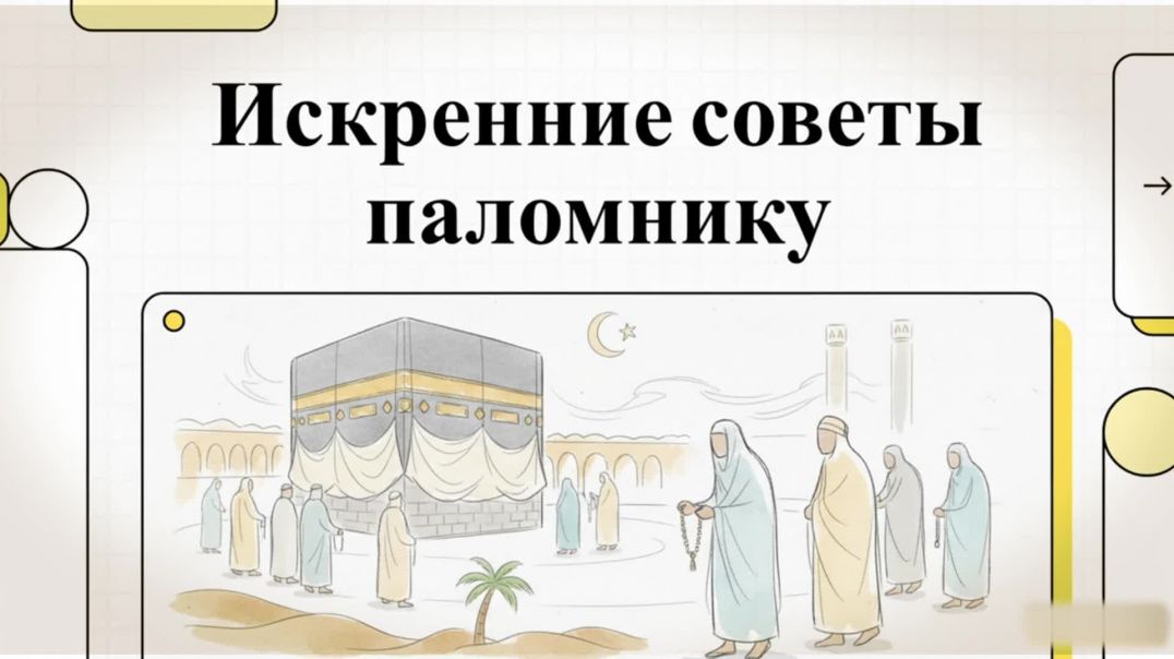 Искренние советы паломнику — это напоминание о том, что Хадж и Умра начинаются задолго до дороги.
