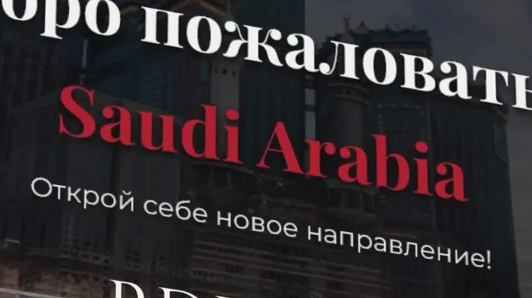 ⁣Как одеваться и вести себя в Саудовской Аравии,  что нужно знать