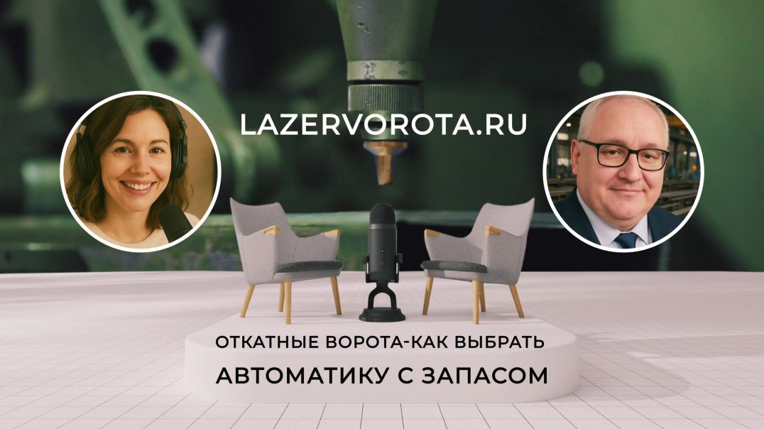 Откатные Ворота вырезанные на лазере