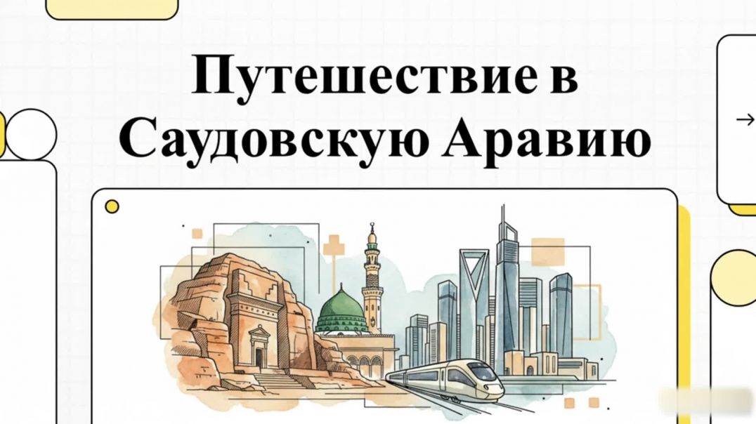 ⁣⁣Путешествие в Саудовскую Аравию — это встреча с древностью и современностью, со священными местами
