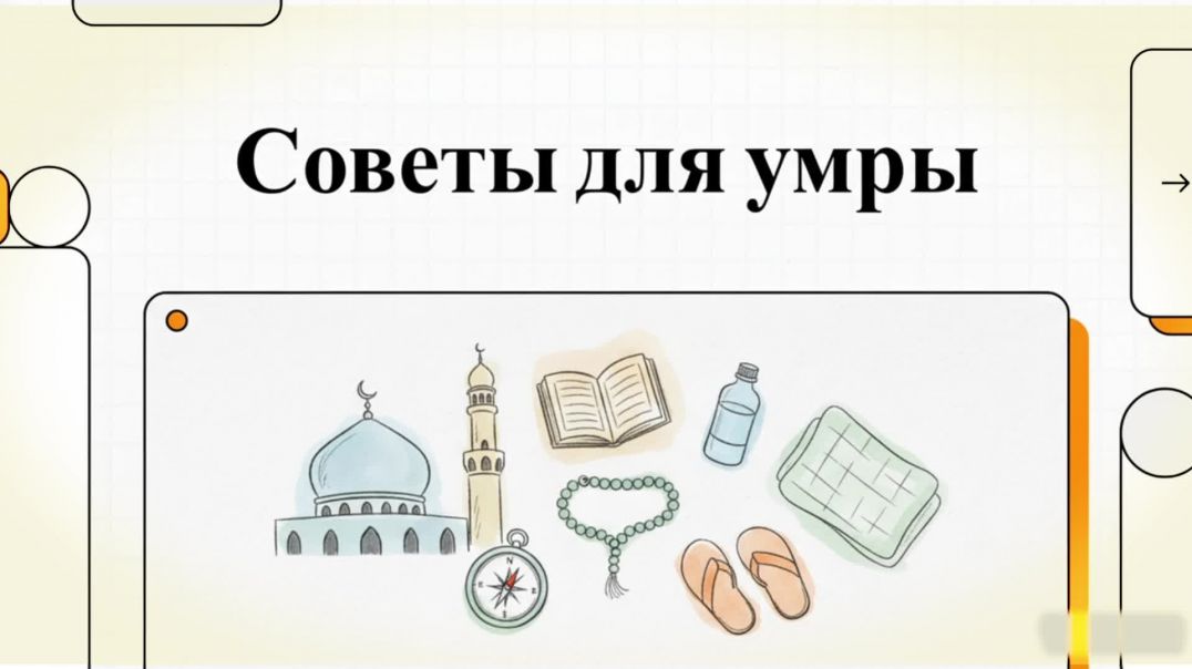 ⁣Советы для умры: как подготовиться к священному путешествию