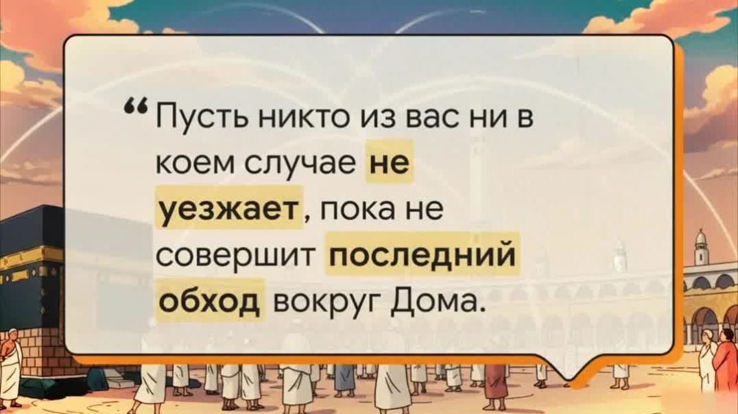 Последний обход Каабы.  Грусть и радость исполнения долга