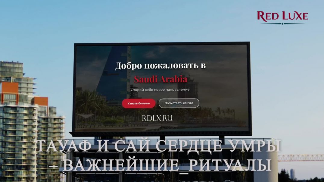 Тауаф и Сай Сердце Умры