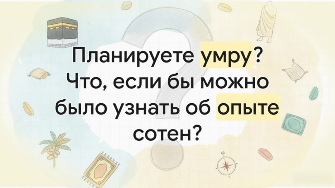 Советы для умры: как подготовиться к священному путешествию