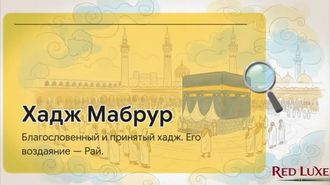 Паломник возвращается чистым, как в день рождения