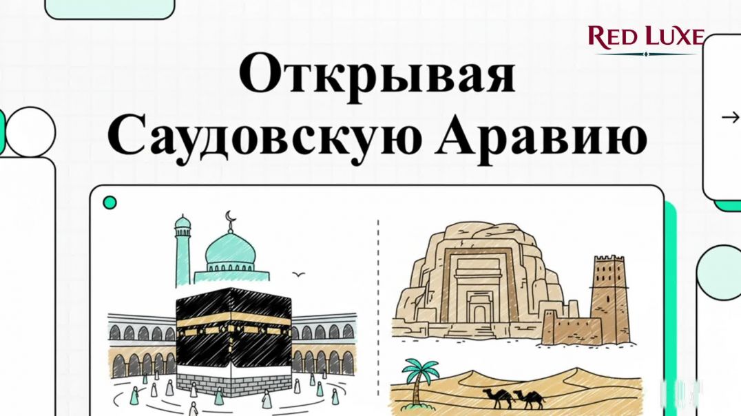 ⁣Открывая Саудовскую Аравию: новая эра туризма и гостеприимства