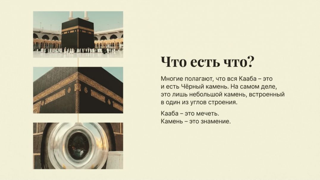 ⁣Чёрный Камень История и Значение в Исламе