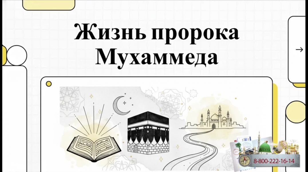⁣Хадж и умра. Пророк Мухаммад ﷺ и Кааба