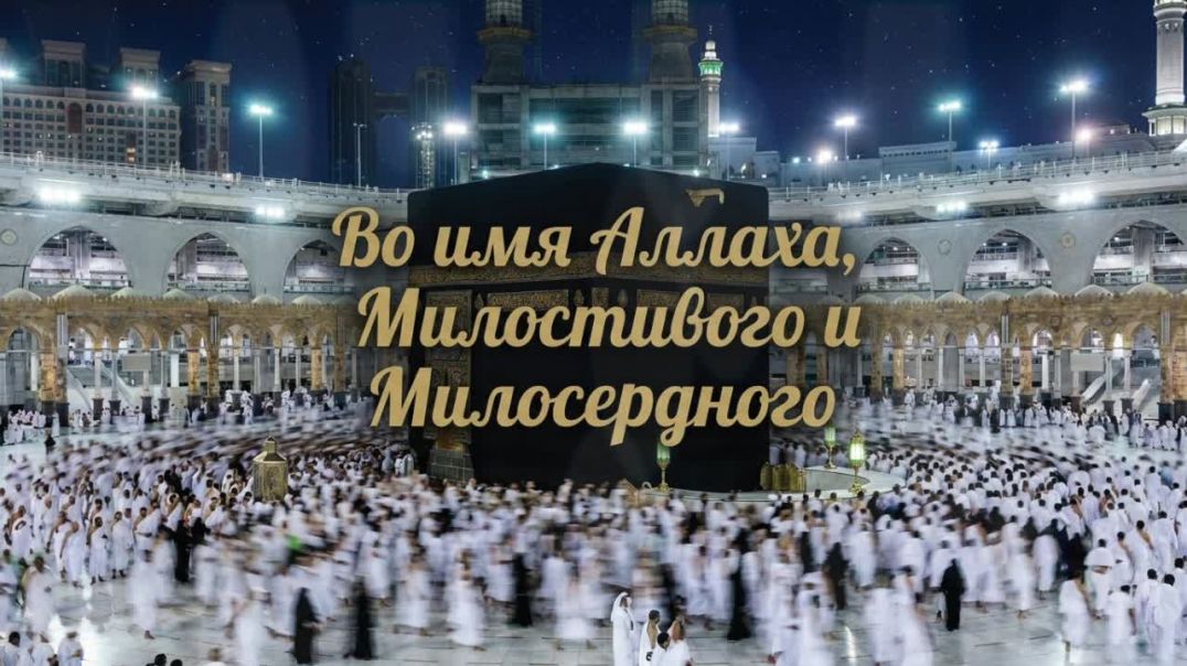 ⁣⁣Хадж и Умра: Как правильно совершить паломничество — Начало.