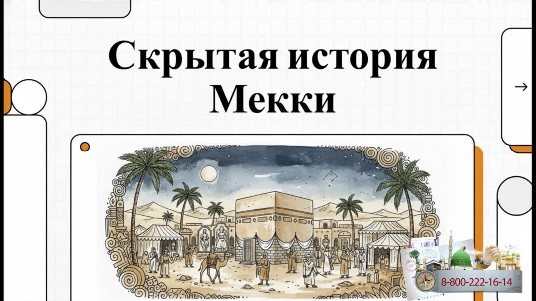 Мекка: Истоки и Власть над Каабой. Процесс основания и заселения Мекки. Хадж и УМРА круглый год.