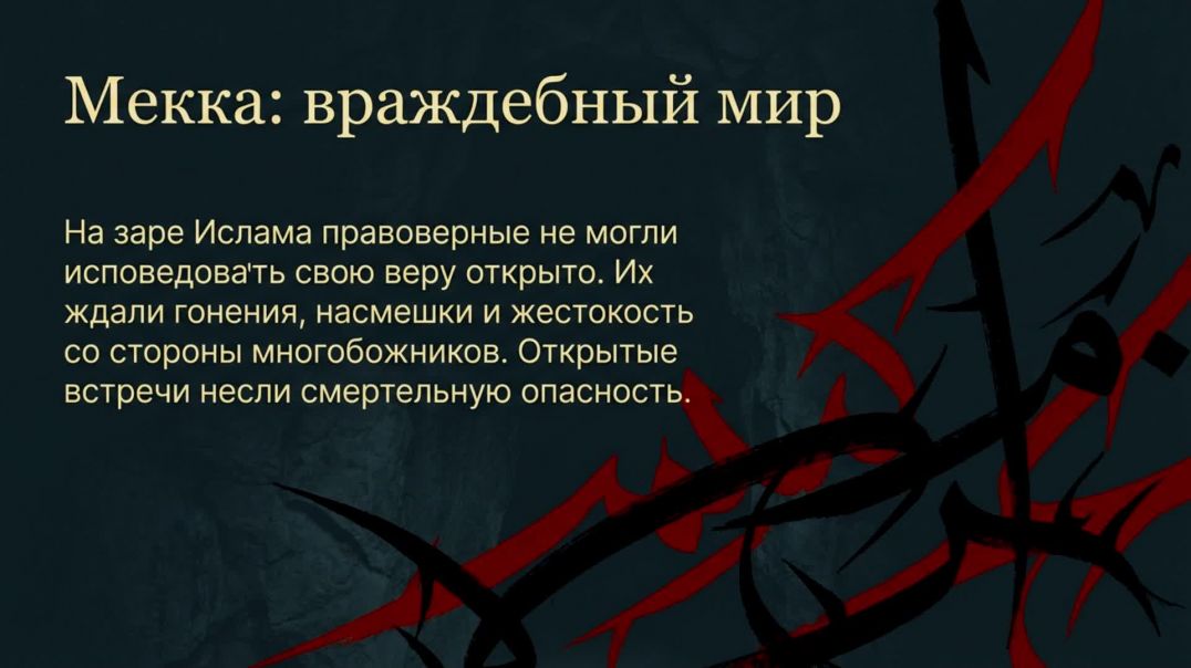⁣Дом аль Аркама. История становления ИСЛАМА в мекканский период. ХАДЖ и УМРА вместе с Red Luxe | Сауд