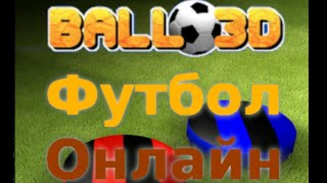 ⁣Перезалив мяч в действии Футбол Онлайн Мяч 3D