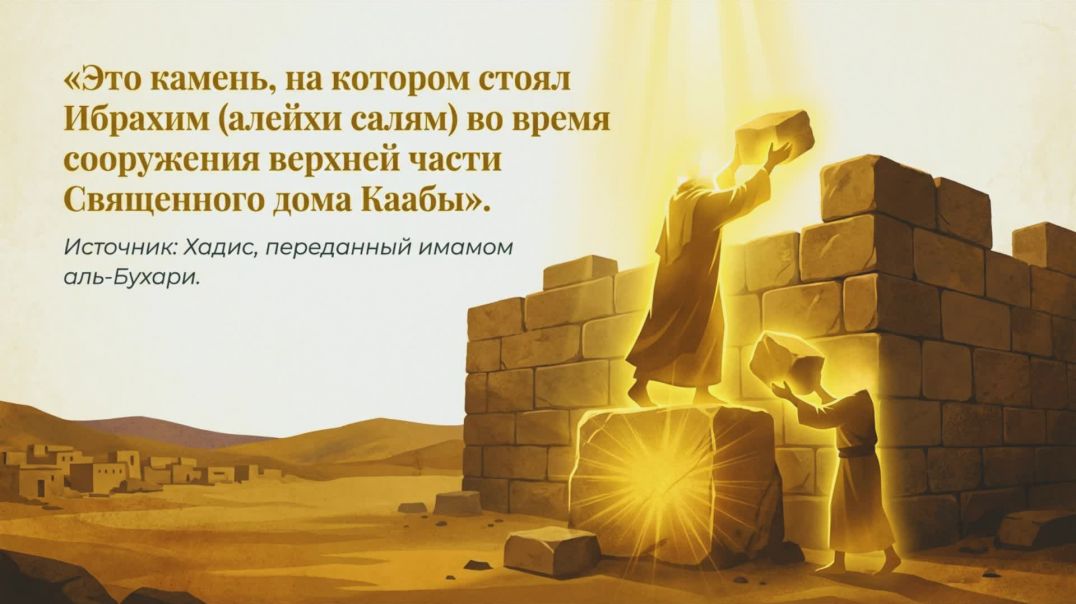 ⁣История и значение Макама Ибрахима, священный камень, Кааба и сунна Пророка