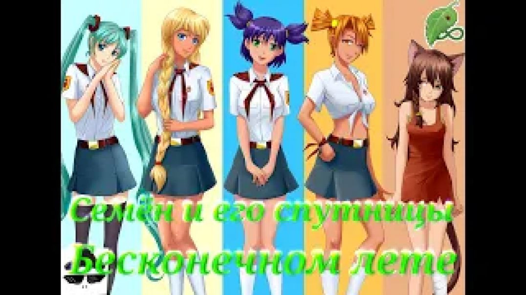 ⁣Почему Семён Персунов останется одиноким после сближения с любой одной из девушек Бесконечного Лета