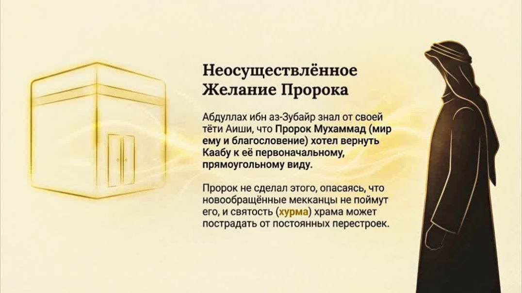 ⁣Почему пророк Мухаммад не изменил облик Каабы