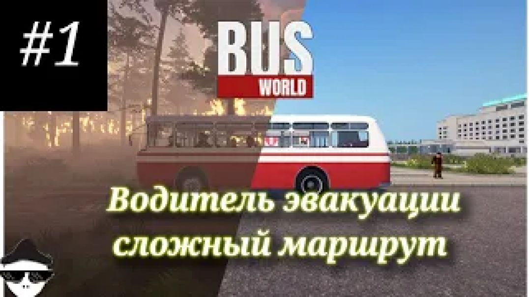 ⁣Перезалив прохождение Bus World #1