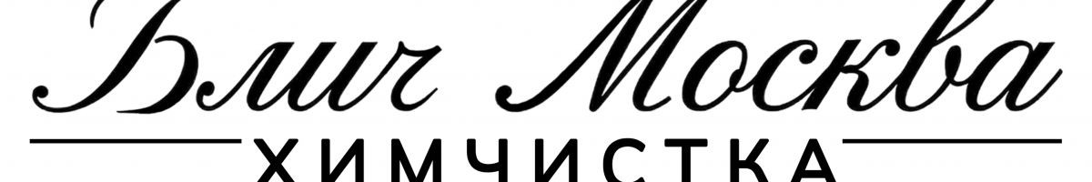 Блич Москва химчистка