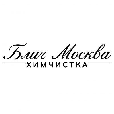 Блич Москва химчистка